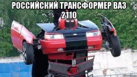 российский трансформер ваз 2110 