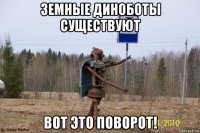 земные диноботы существуют вот это поворот!