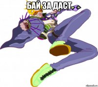 бай за даст 