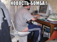 новость-бомба ! 