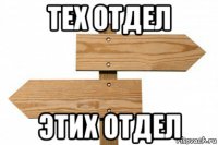 тех отдел этих отдел