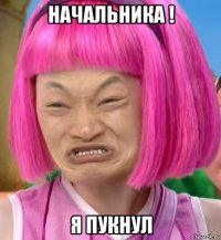 начальника ! я пукнул