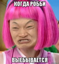 когда робби выебывается