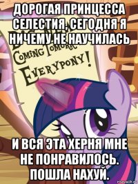 дорогая принцесса селестия, сегодня я ничему не научилась и вся эта херня мне не понравилось. пошла нахуй.