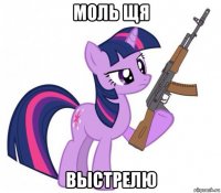 моль щя выстрелю