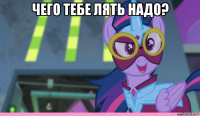 чего тебе лять надо? 
