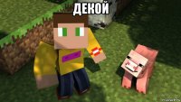 декой 