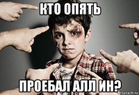 кто опять проебал алл ин?