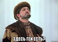  здесь геи есть?