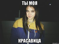 ты моя красавица