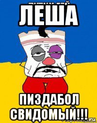 леша пиздабол свидомый!!!