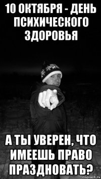 10 октября - день психического здоровья а ты уверен, что имеешь право праздновать?