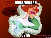 яяяяяяяяяя сука