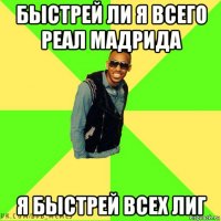 быстрей ли я всего реал мадрида я быстрей всех лиг