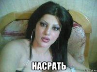  насрать