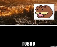  говно