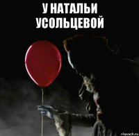 у натальи усольцевой 