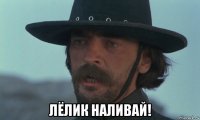  лёлик наливай!