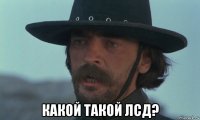  какой такой лсд?