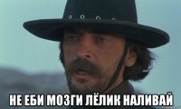  не еби мозги лёлик наливай