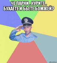 че парни , курите , бухаете и бьете бомжей? 