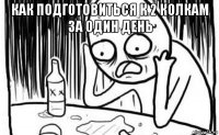 как подготовиться к 2 колкам за один день 