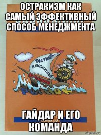 остракизм как самый эффективный способ менеджмента гайдар и его команда