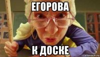 егорова к доске