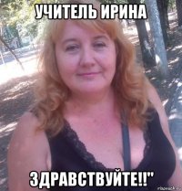 учитель ирина здравствуйте!!"