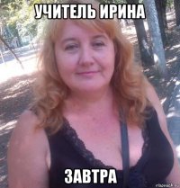 учитель ирина завтра