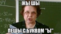 жы шы пешы с буквом "ы"