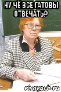 ну чё все гатовы отвечать? 