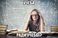 учёба ради учёбы?