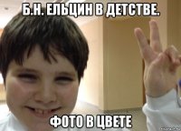 б.н. ельцин в детстве. фото в цвете