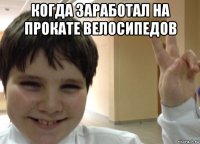 когда заработал на прокате велосипедов 