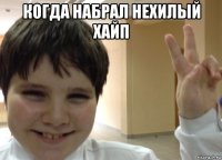 когда набрал нехилый хайп 