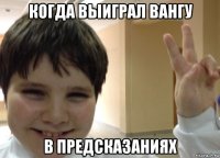 когда выиграл вангу в предсказаниях