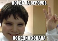 когда на версусе победил хована