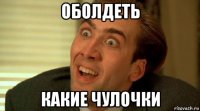 оболдеть какие чулочки