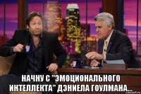  начну с "эмоционального интеллекта" дэниела гоулмана...