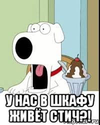  у нас в шкафу живёт стич?!