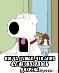  когда думал, что алис 4, а их оказалось дохрена