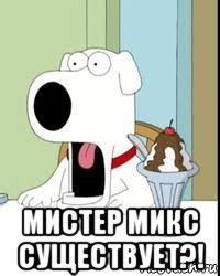  мистер микс существует?!