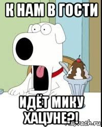 к нам в гости идёт мику хацуне?!