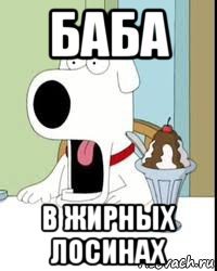 баба в жирных лосинах