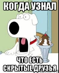 когда узнал что есть скрытые друзья