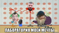  лаборатория моей мечты