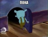 пока 