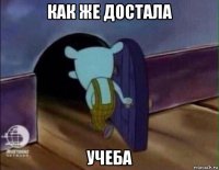 как же достала учеба