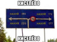 киселёво киселёво